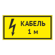 Табличка «Кабель 1 м», OZK-11 (пластик 2 мм, 300х150 мм)